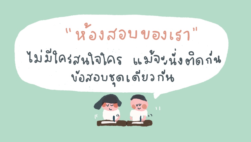 ภาพประกอบไอเดีย ห้องสอบแบบใหม่ ที่เด็กไม่คิดจะลอกกัน