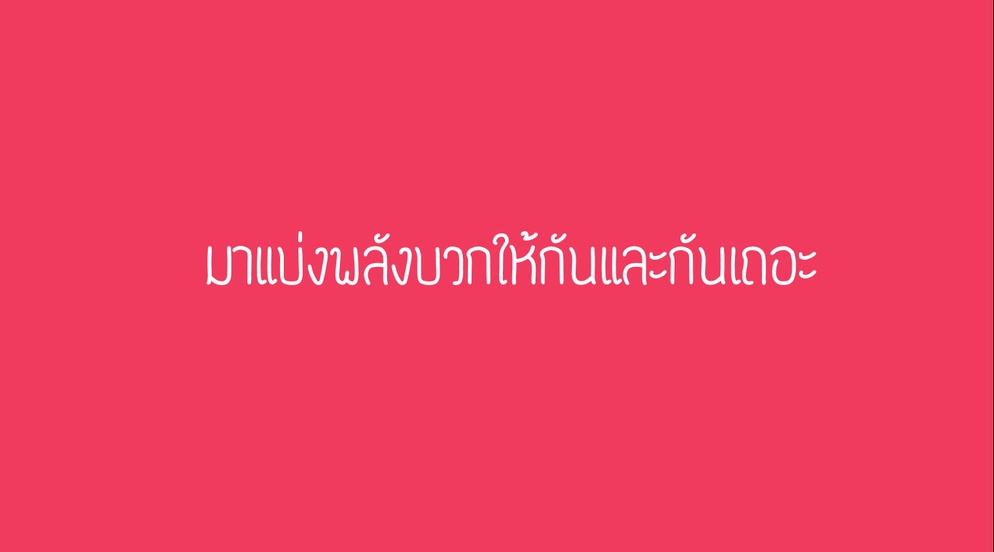 ภาพประกอบไอเดีย มาแบ่งปันพลังบวกให้กันและกันเถอะ