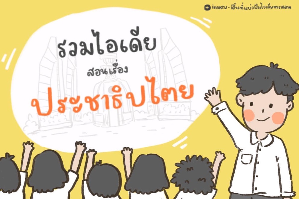 ภาพประกอบไอเดีย เปิดวาร์ปไอเดียสังคม สอนเรื่องประชาธิปไตย