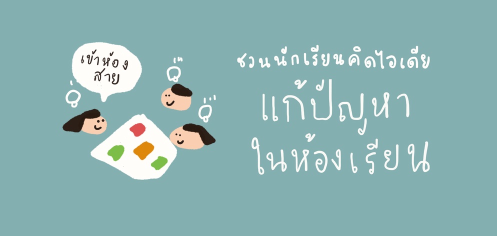 ภาพประกอบไอเดีย โฮมรูม Design Thinking แก้ปัญหาในห้องเรียน