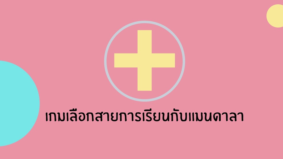 ภาพประกอบไอเดีย เกมเลือกสายการเรียนกับแมนดาลา