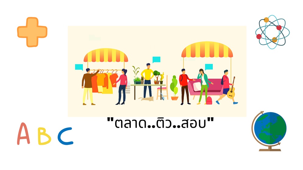 ภาพประกอบไอเดีย ตลาดติวสอบ  (Free Trade Knowledge Market)