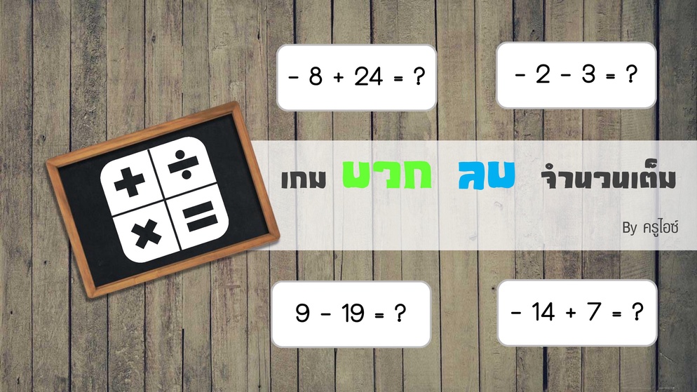 ภาพประกอบไอเดีย Integer หรรษา