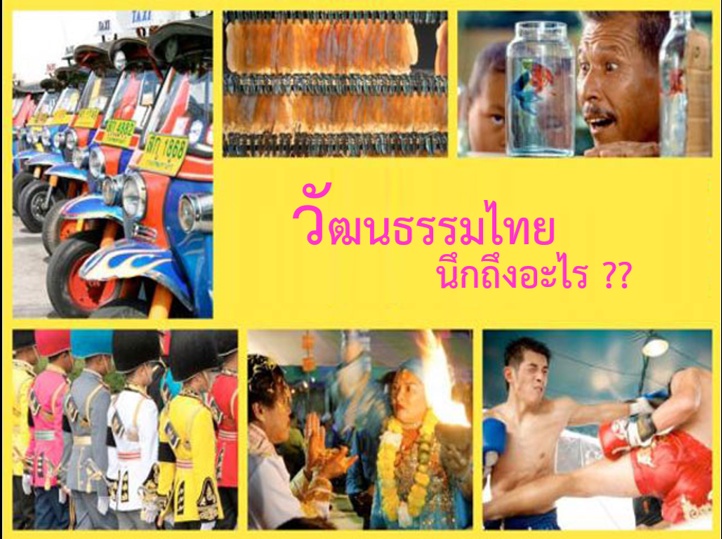 ภาพประกอบไอเดีย สไลด์สอน เรื่อง วัฒนธรรมไทย ม.2