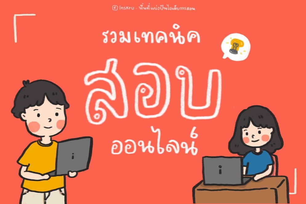 ภาพประกอบไอเดีย รวมเทคนิคการสอบ(ออนไลน์)