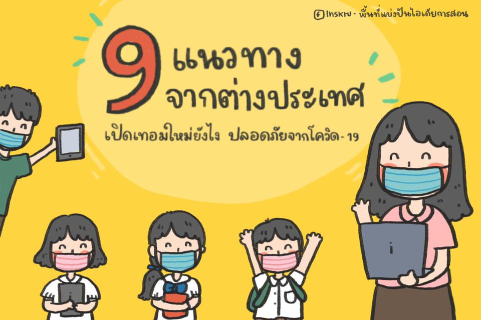 ภาพประกอบไอเดีย 9 แนวทางจากต่างประเทศ เปิดเทอมใหม่ปลอดภัยจากโควิด