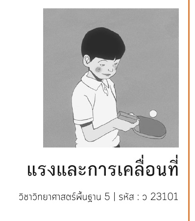 ภาพประกอบไอเดีย แค่สังเกต ก็เก็ท แรงและการเคลื่อนที่