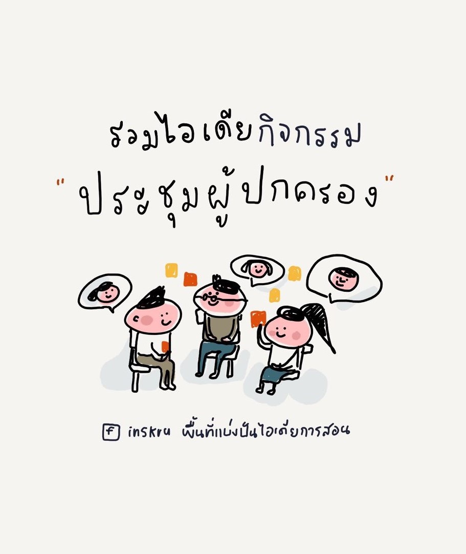 ภาพประกอบไอเดีย รวมไอเดียกิจกรรม ประชุมผู้ปกครอง