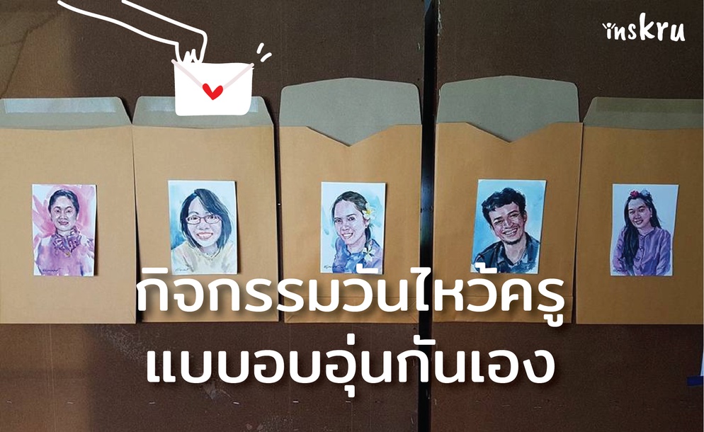 ภาพประกอบไอเดีย กิจกรรมวันไหว้ครูแบบอบอุ่น