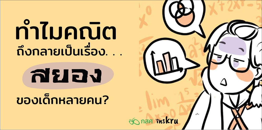 ภาพประกอบไอเดีย ทำไมคณิตถึงกลายเป็นเรื่อง "สยอง" ของเด็กหลายคน?
