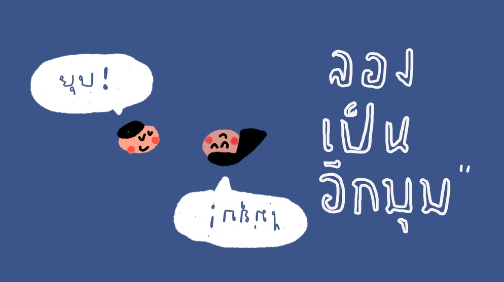 ภาพประกอบไอเดีย กิจกรรมเปิดมุมมองการรับฟังคนที่เห็นต่าง