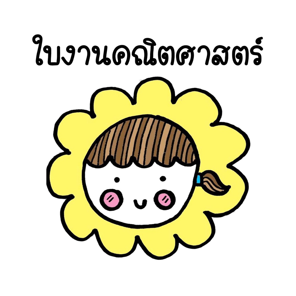 ภาพประกอบไอเดีย ใบงานคณิตศาสตร์
