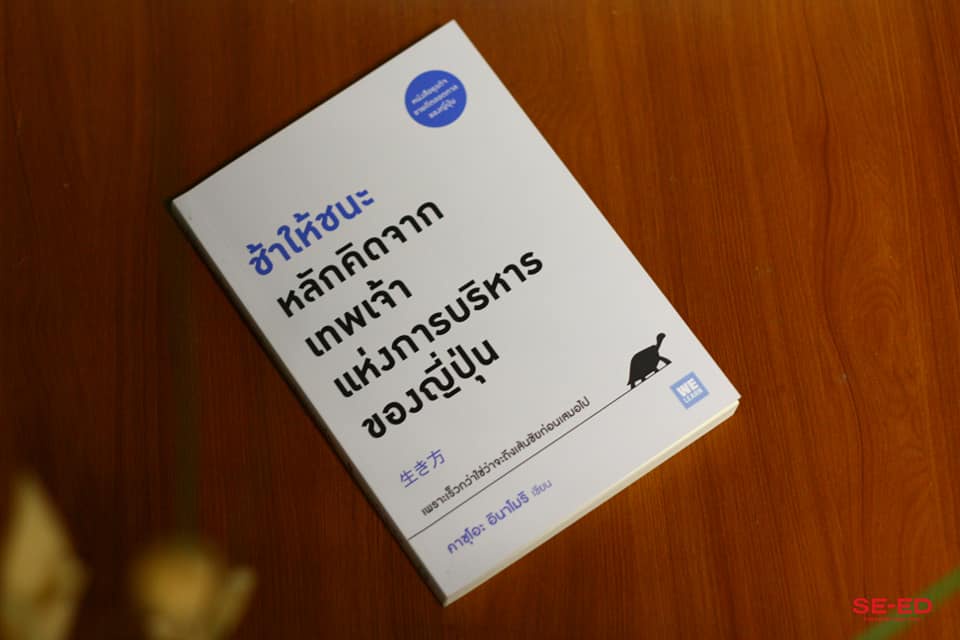 ภาพประกอบไอเดีย ไอเดียกิจกรรมโฮมรูม ตอน ช้าให้ชนะ แนวคิดแบบญี่ปุ่น