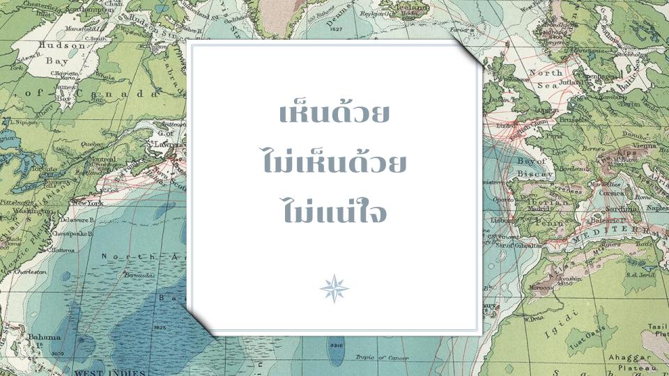 ภาพประกอบไอเดีย สงครามเย็น: เห็นด้วย ไม่เห็นด้วย ไม่แน่ใจ
