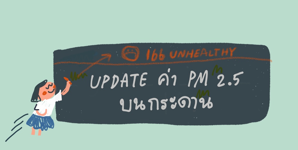 ภาพประกอบไอเดีย อัพเดตค่า PM 2.5 บนกระดานดำ