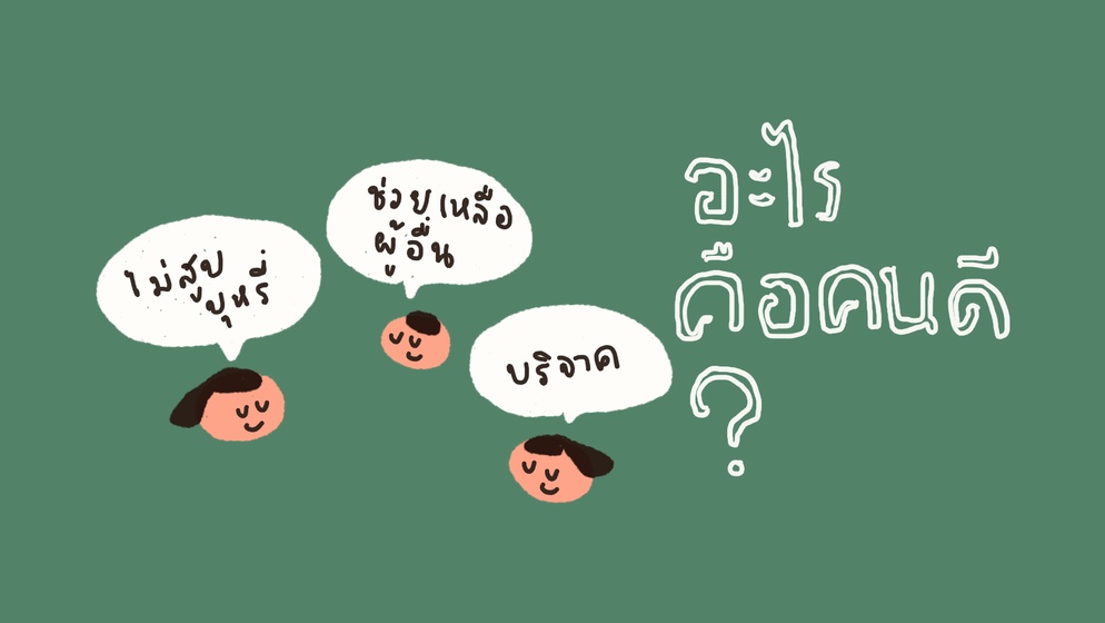 ภาพประกอบไอเดีย ''คนดีของฉัน'' นิยามของคำว่าคน