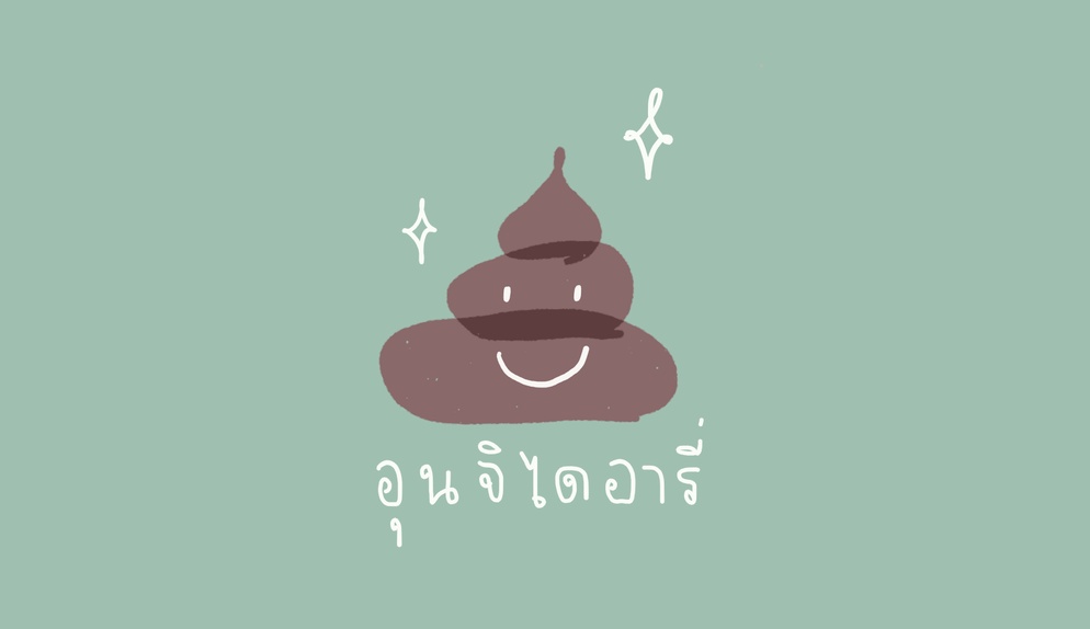ภาพประกอบไอเดีย อุนจิไดอารี่