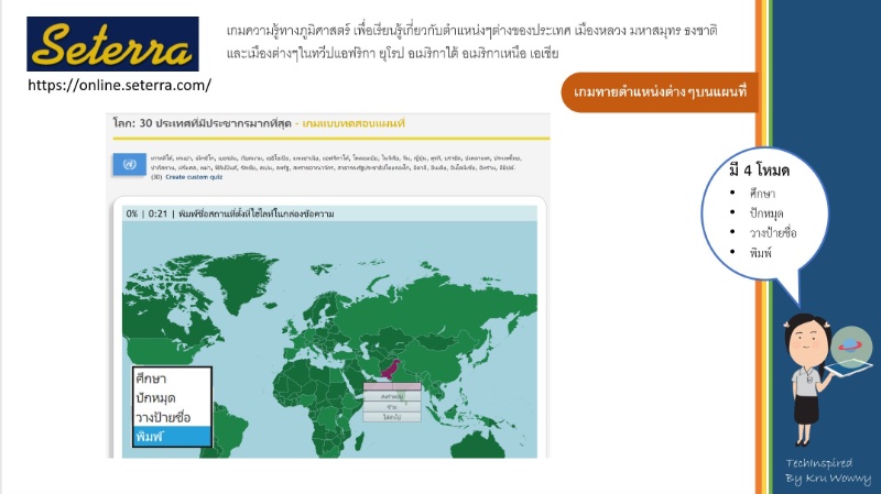 ภาพประกอบไอเดีย Seterra เกมออนไลน์เสริมสร้างความรู้ทางภูมิศาสตร์ 