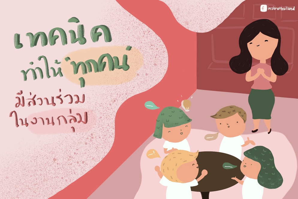 ภาพประกอบไอเดีย เทคนิค ทำให้ ‘ทุกคน’ มีส่วนร่วมในงานกลุ่ม