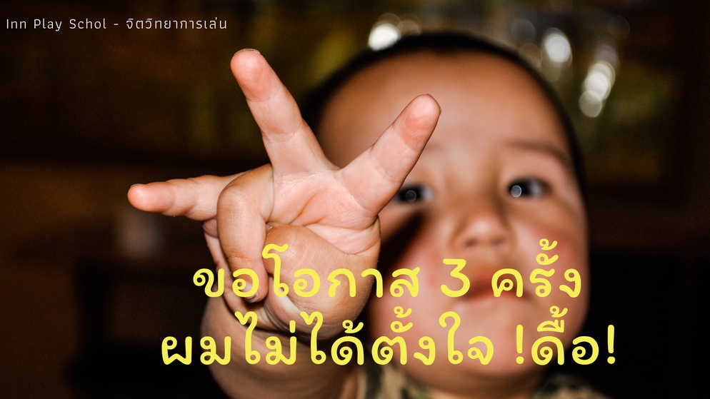 ภาพประกอบไอเดีย ขอโอกาส 3 ครั้ง ผมไม่ได้ตั้งใจดื้อครับครู