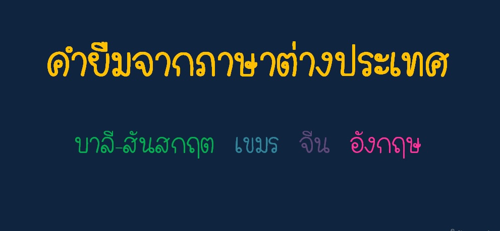 ภาพประกอบไอเดีย สนุกกับคำยืมจากภาษาต่างประเทศ