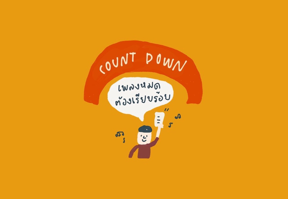 ภาพประกอบไอเดีย นับถอยหลัง Count Down