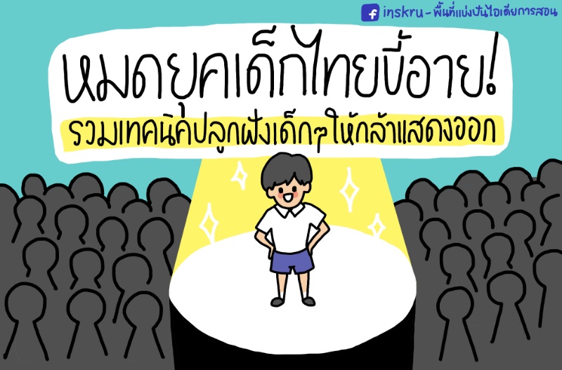 ภาพประกอบไอเดีย หมดยุคเด็กไทยขี้อาย ! รวมเทคนิคปลูกฝังเด็ก ๆ ให้กล้าแสดงออก