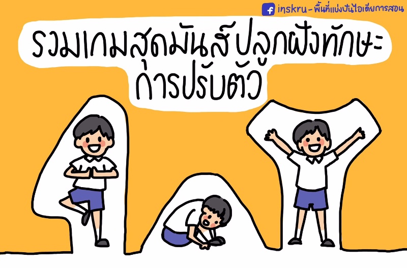 ภาพประกอบไอเดีย รวมเกมฝึกทักษะการปรับตัว (2)