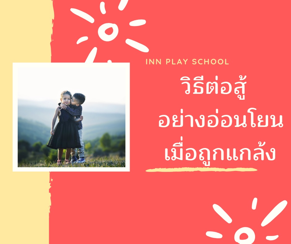 ภาพประกอบไอเดีย วิธีต่อสู้อย่างอ่อนโยนเมื่อถูกแกล้ง