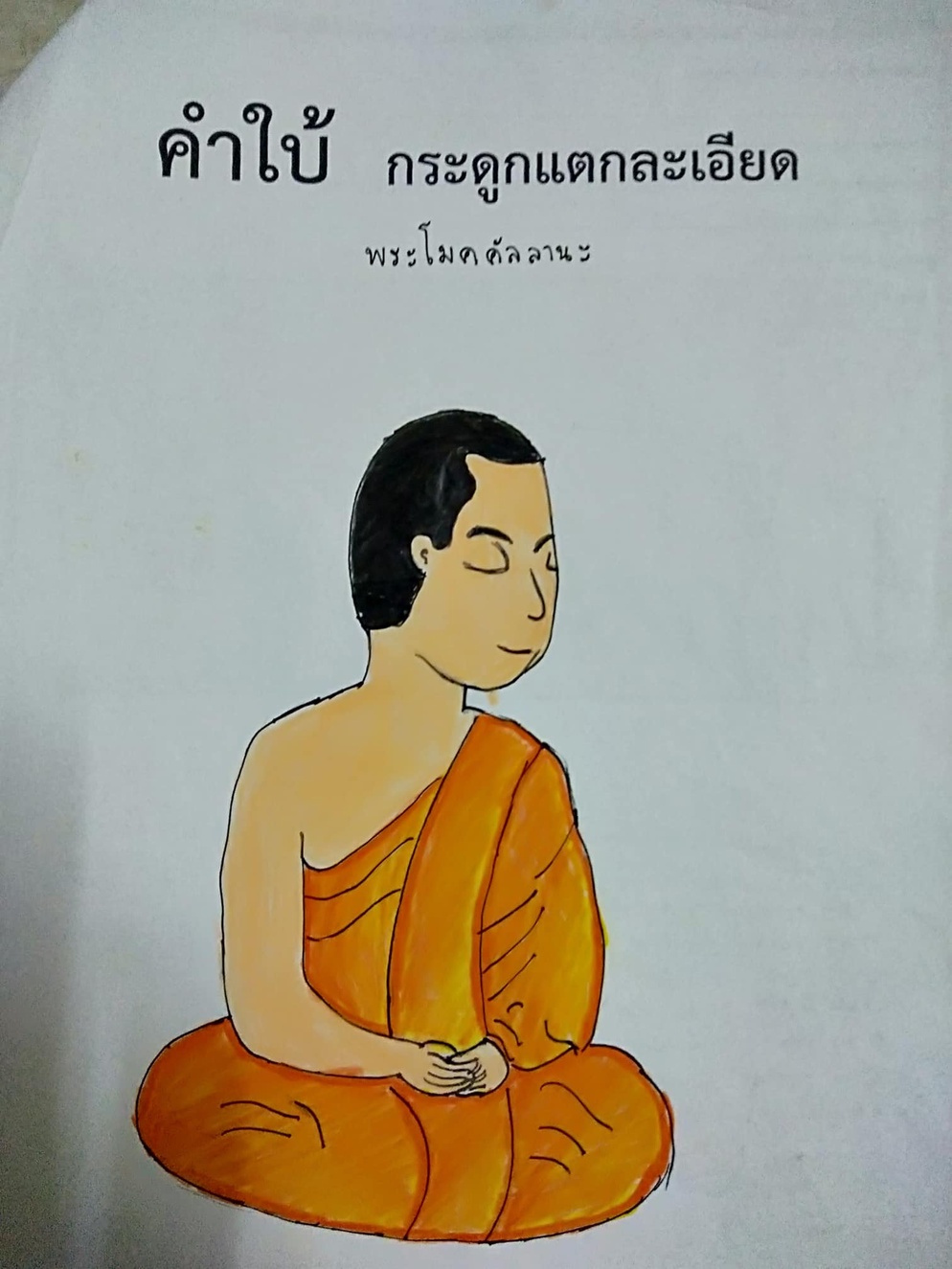 ภาพประกอบไอเดีย ค้นหาพุทธสาวกและพุทธสาวิกาจากคำใบ้