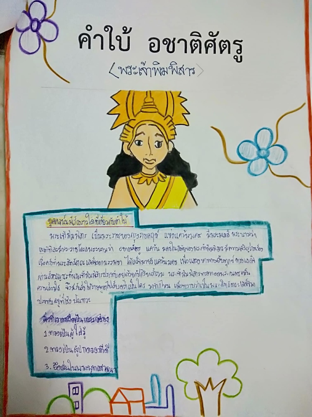 ภาพประกอบไอเดีย ค้นหาพุทธสาวกและพุทธสาวิกาจากคำใบ้