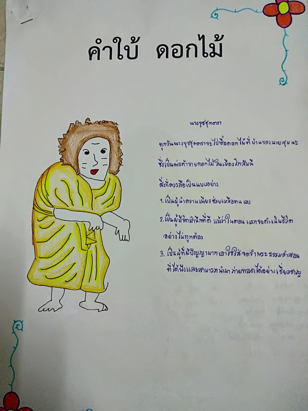 ภาพประกอบไอเดีย ค้นหาพุทธสาวกและพุทธสาวิกาจากคำใบ้