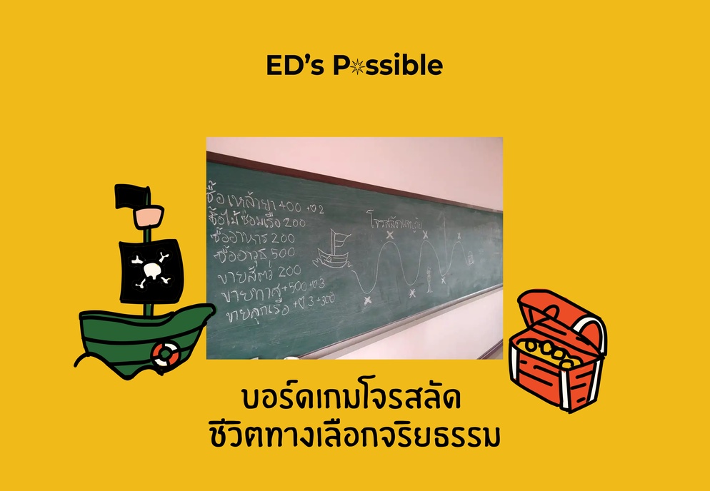 ภาพประกอบไอเดีย บอร์ดเกม โจรสลัด ชีวิต ทางเลือก จริยธรรม