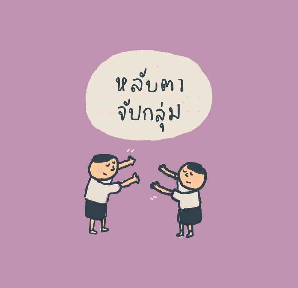 ภาพประกอบไอเดีย หลับตา จับกลุ่ม