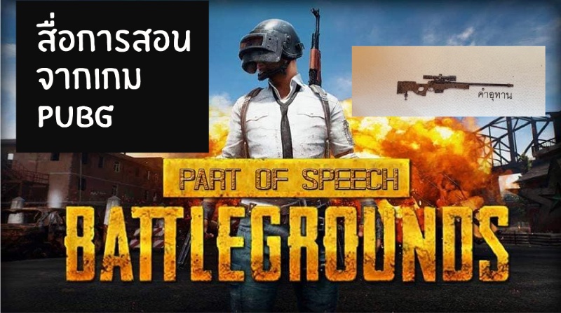 ภาพประกอบไอเดีย POBG (Part Of speech Battleground) ชนิดของคำ