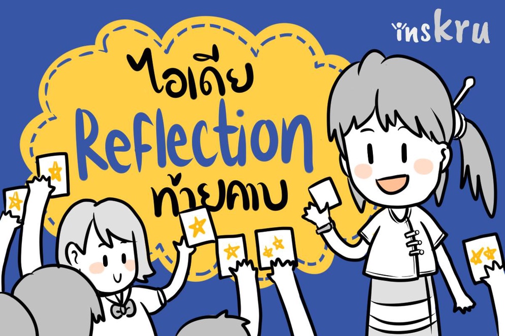 ภาพประกอบไอเดีย รวมไอเดีย Reflection