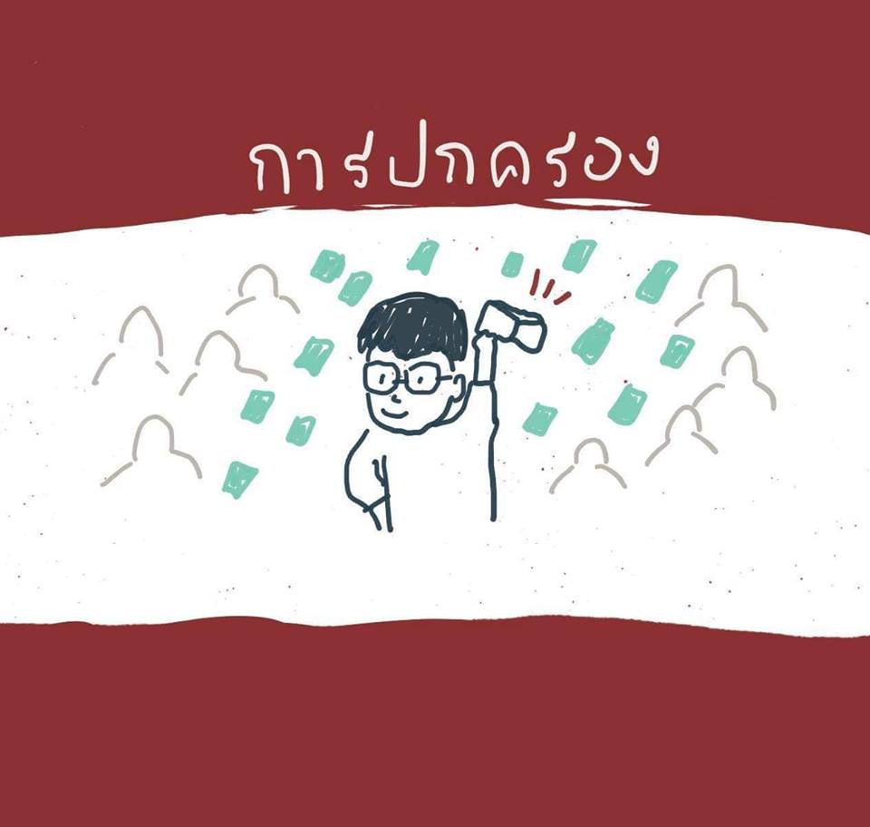 ภาพประกอบไอเดีย การปกครองที่ดีคืออะไร