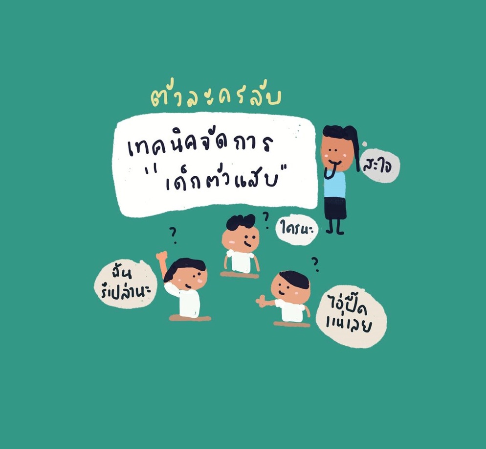 ภาพประกอบไอเดีย เทคนิคจัดการชั้นเรียน :ตัวละครลับ (Secret Person) 