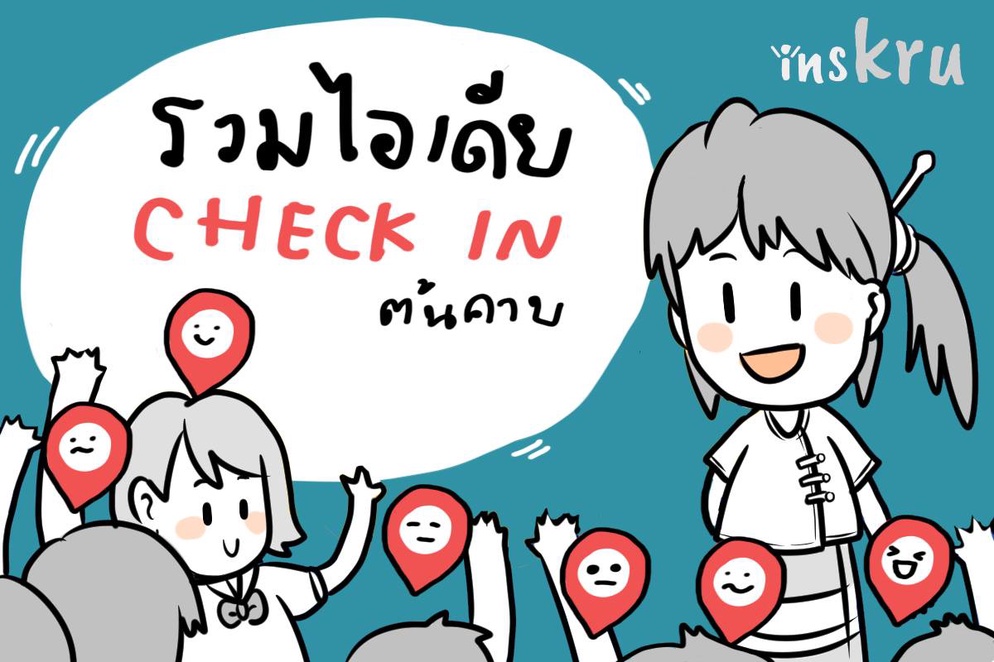 ภาพประกอบไอเดีย ครูพร้อม รวมไอเดีย Check In ต้นคาบ