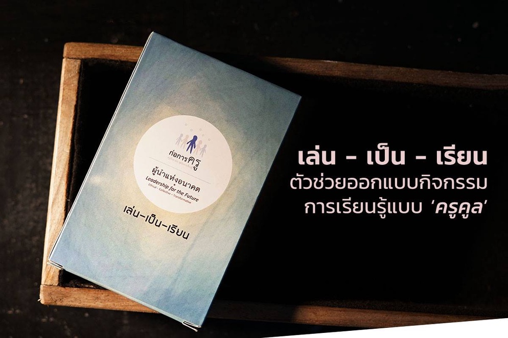 ภาพประกอบไอเดีย เล่น - เป็น - เรียน