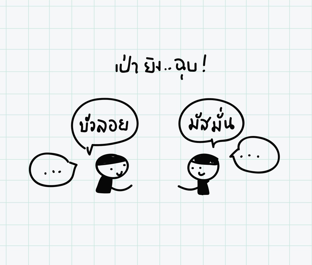 ภาพประกอบไอเดีย เป่ายิงฉุบ ให้ win win