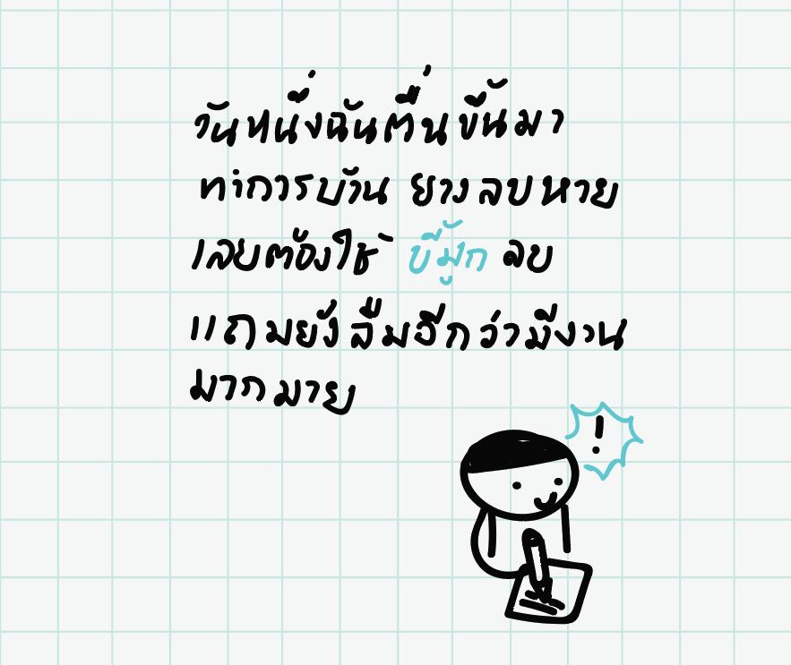 ภาพประกอบไอเดีย เขียนตามคำผุด !?!