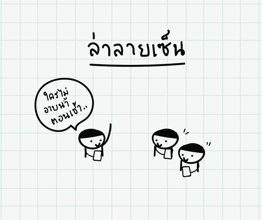 ภาพประกอบไอเดีย เกมล่าลายเซ็น