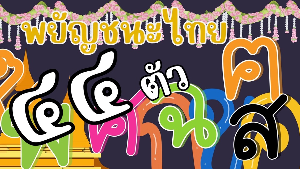 ภาพประกอบไอเดีย พยัญชนะไทย ๔๔ ตัว แจกฟรี !!! 