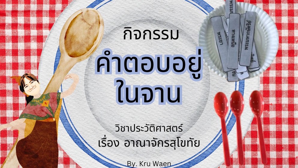 ภาพประกอบไอเดีย กิจกรรมคำตอบอยู่ในจานอาณาจักรสุโขทัย