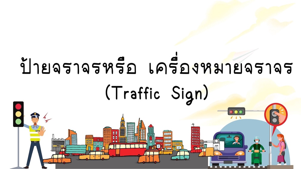 ภาพประกอบไอเดีย ป้ายจราจร และเครื่องหมายจราจร
