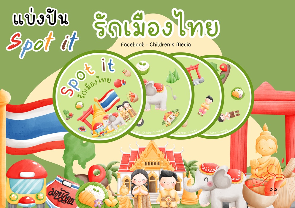 ภาพประกอบไอเดีย Spot it "หน่วยรักเมืองไทย" สำหรับเด็กปฐมวัย