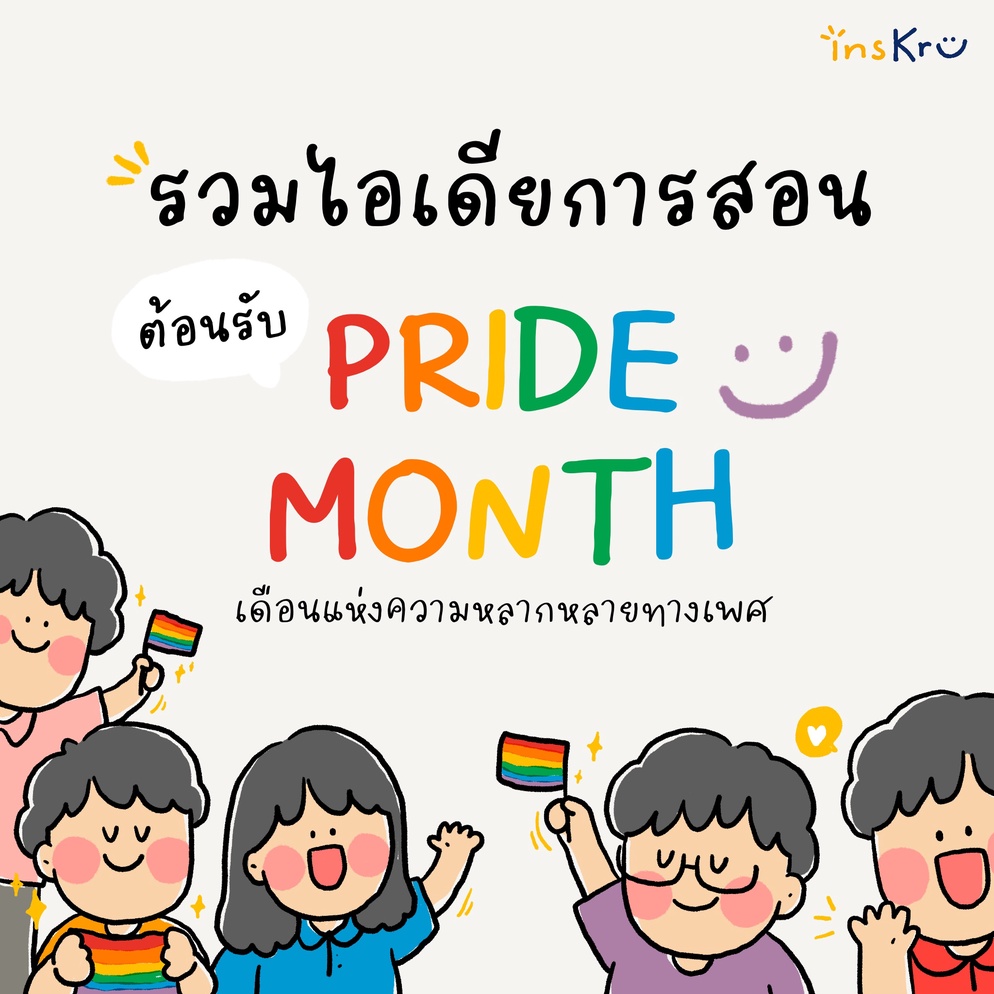 ภาพประกอบไอเดีย รวมไอเดียการสอน ต้อนรับเดือนแห่งความหลากหลายทางเพศ