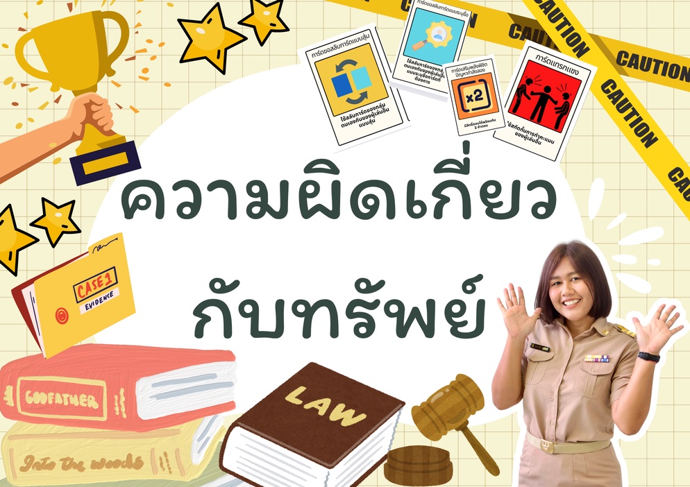 ภาพประกอบไอเดีย การ์ดเกมความผิดเกี่ยวกับทรัพย์ทางอาญา