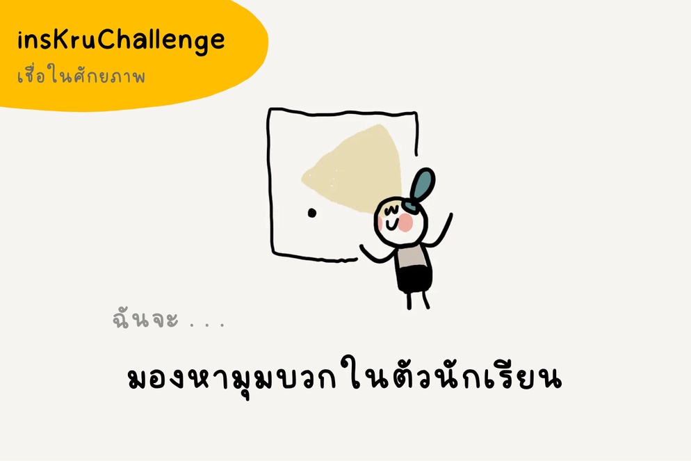 ภาพประกอบไอเดีย insKruChallenge_ฉันจะมองหามุมบวกในตัวนักเรียน